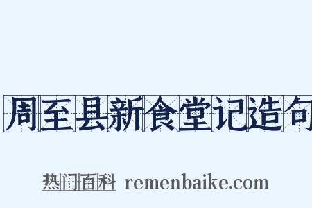 周至县新食堂记造句是什么意思的图片